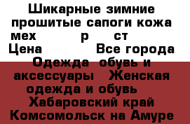 Шикарные зимние прошитые сапоги кожа мех Mankodi р. 41 ст. 26. 5 › Цена ­ 6 200 - Все города Одежда, обувь и аксессуары » Женская одежда и обувь   . Хабаровский край,Комсомольск-на-Амуре г.